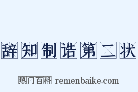 辞知制诰第二状是什么意思的图片